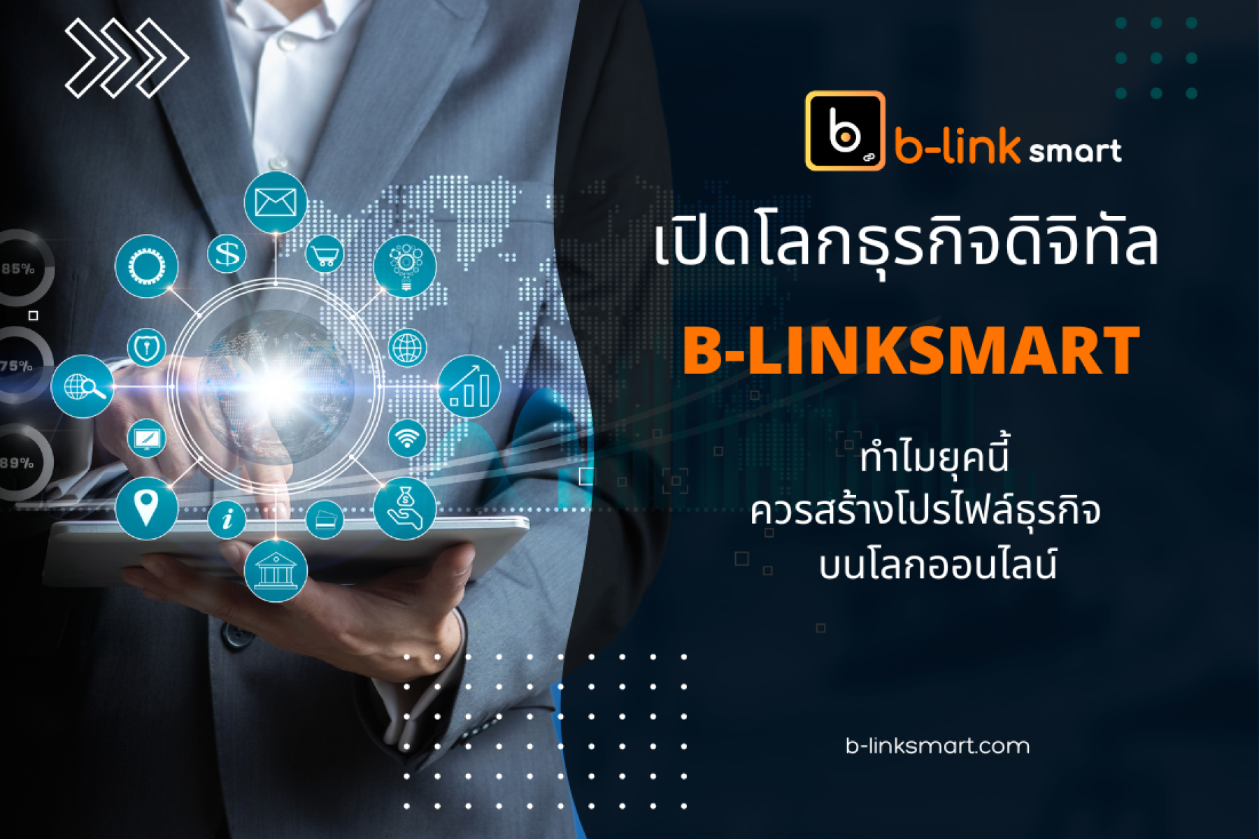 เปิดโลกธุรกิจดิจิทัลกับ B-linksmart เชื่อมลูกค้าจากโลกออนไลน์เข้าหาธุรกิจคุณ